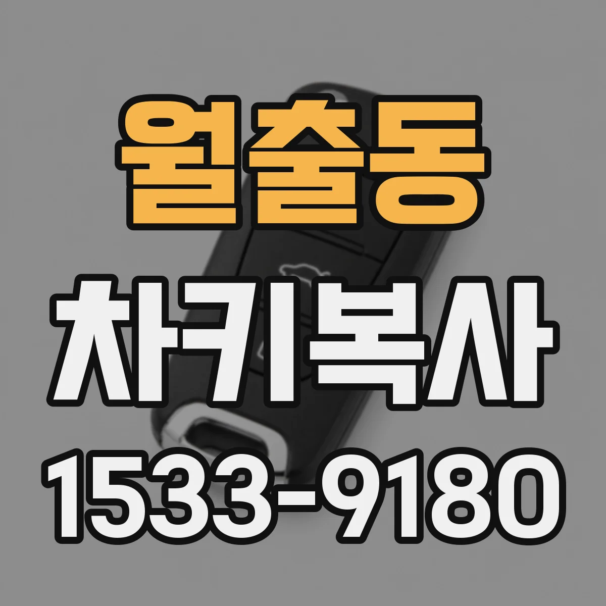 월출동 차키복사