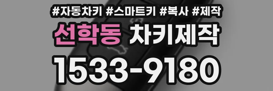 선학동 차키제작