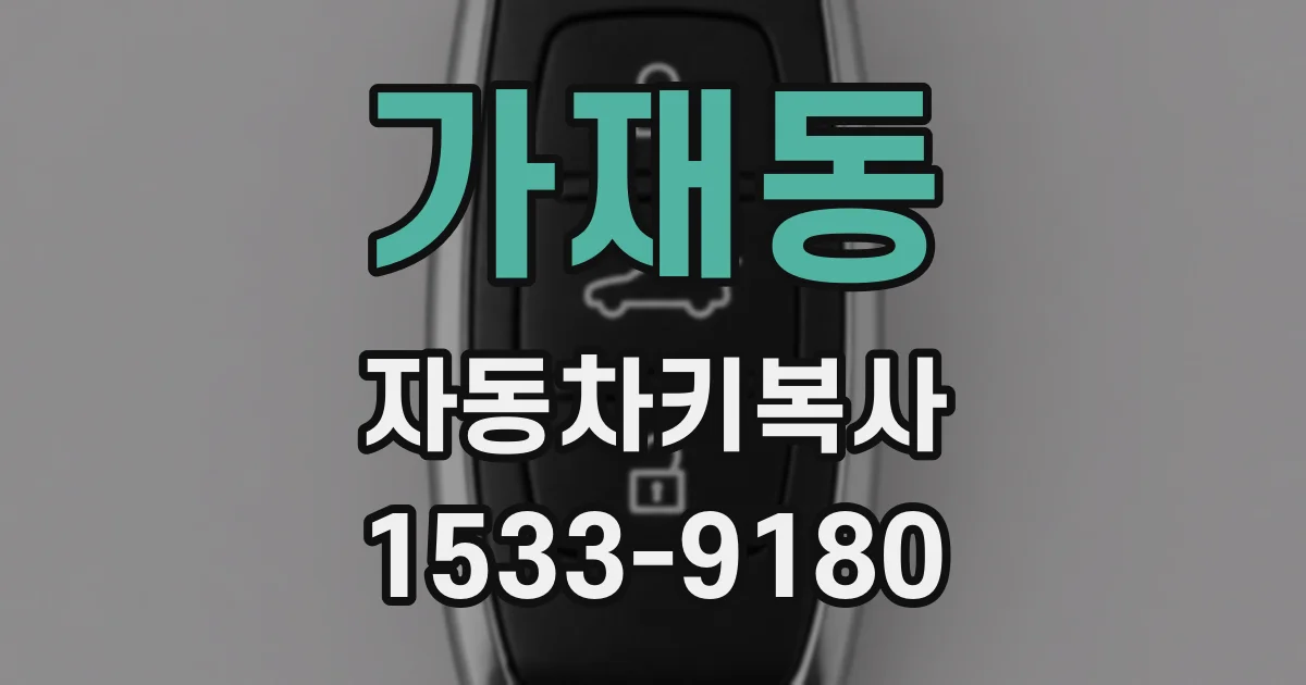 가재동 자동차키복사