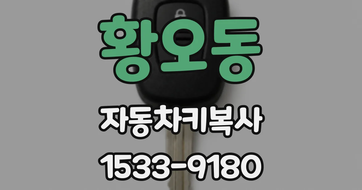 황오동 자동차키복사