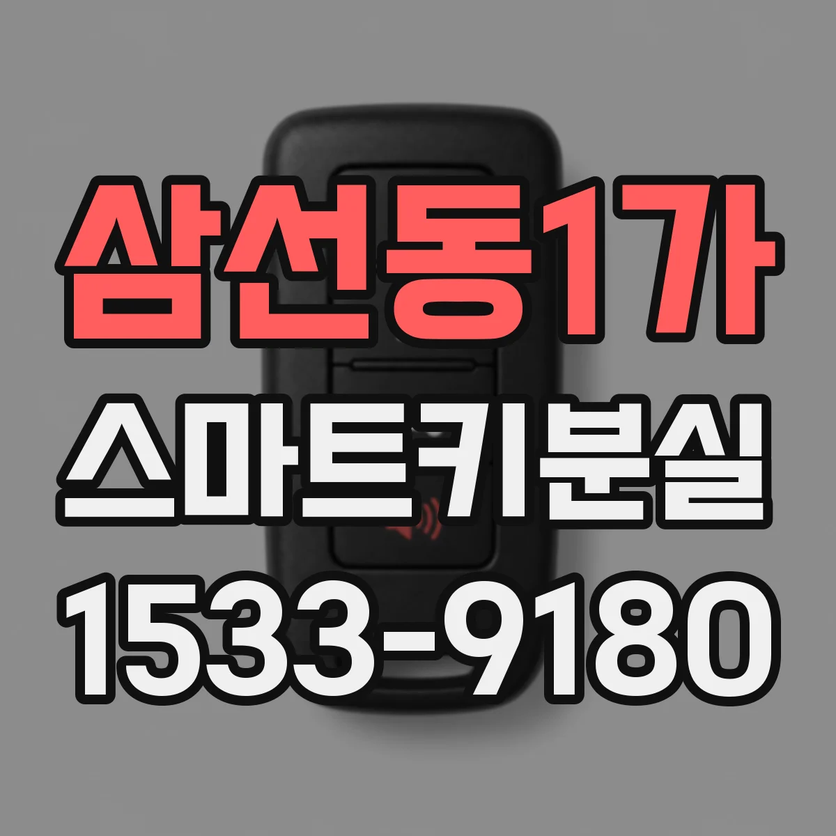 삼선동1가 스마트키분실