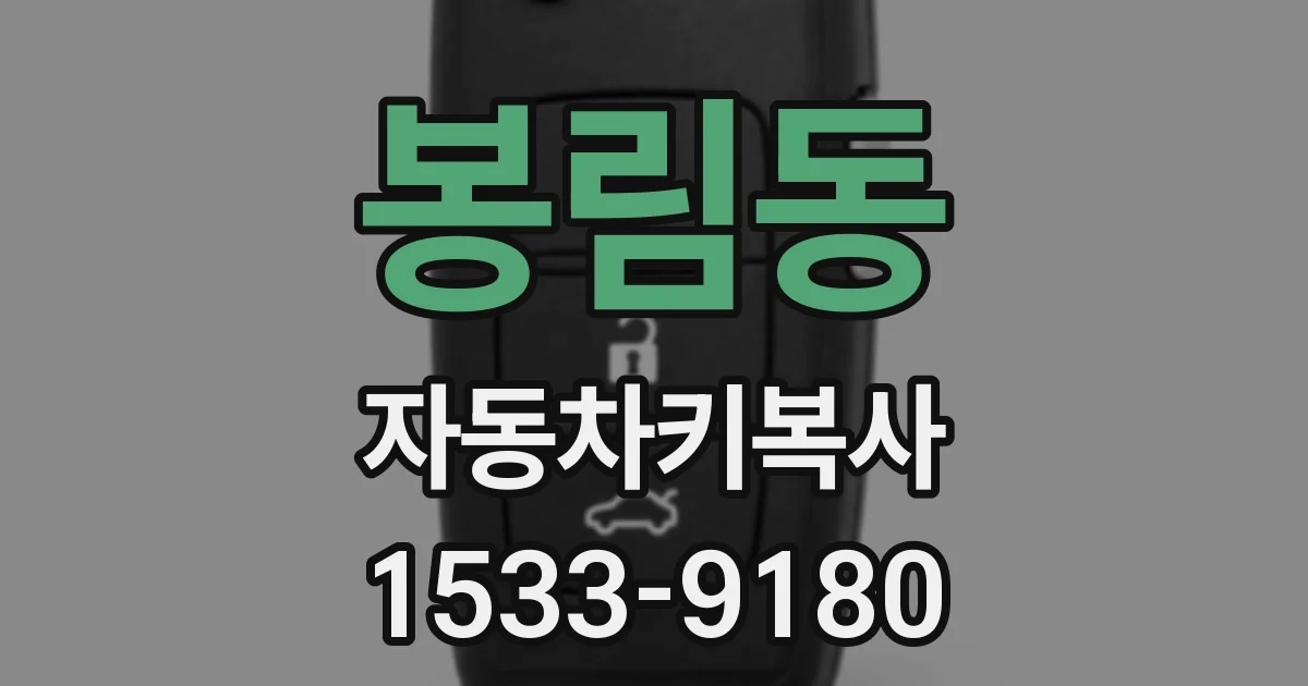 봉림동 자동차키복사