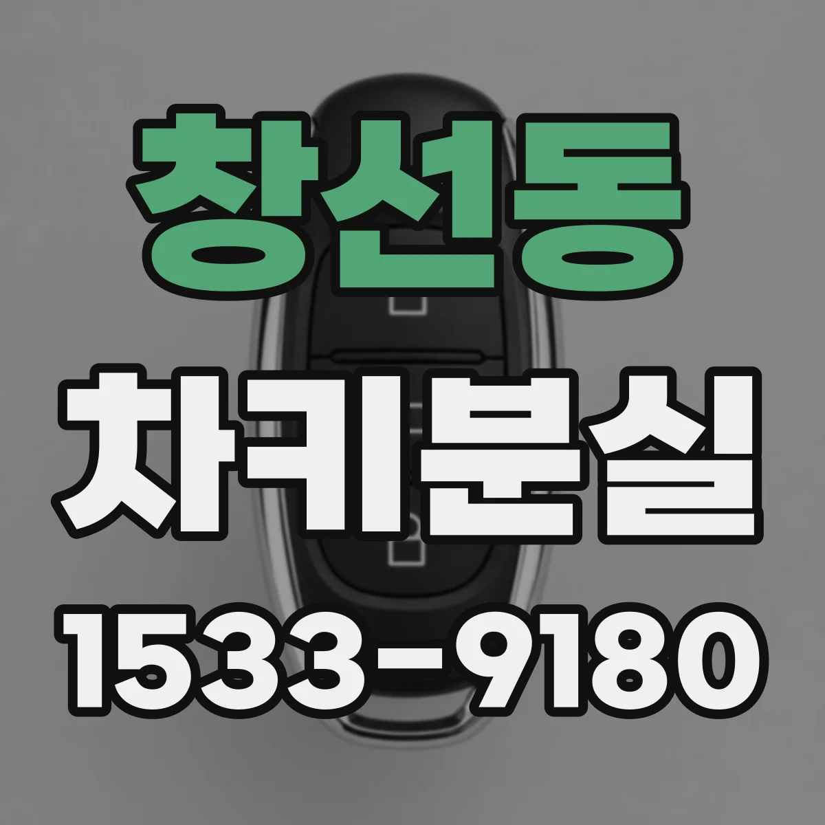 창선동 차키분실