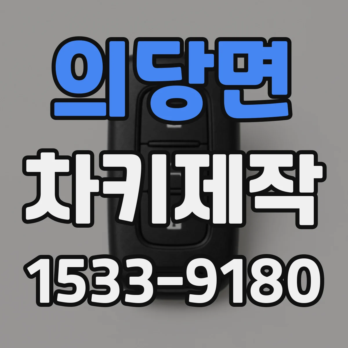 의당면 차키제작