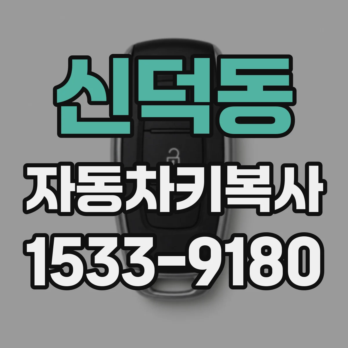 신덕동 자동차키복사