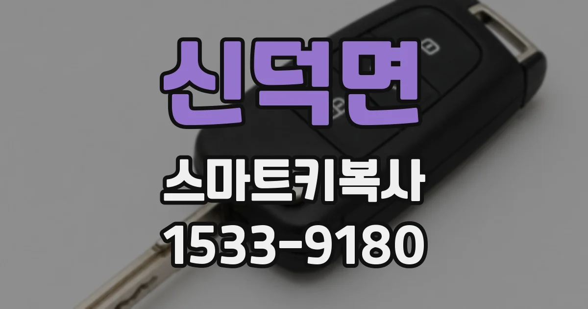 신덕면 스마트키복사