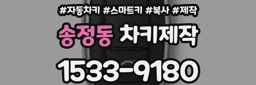 송정동 차키제작