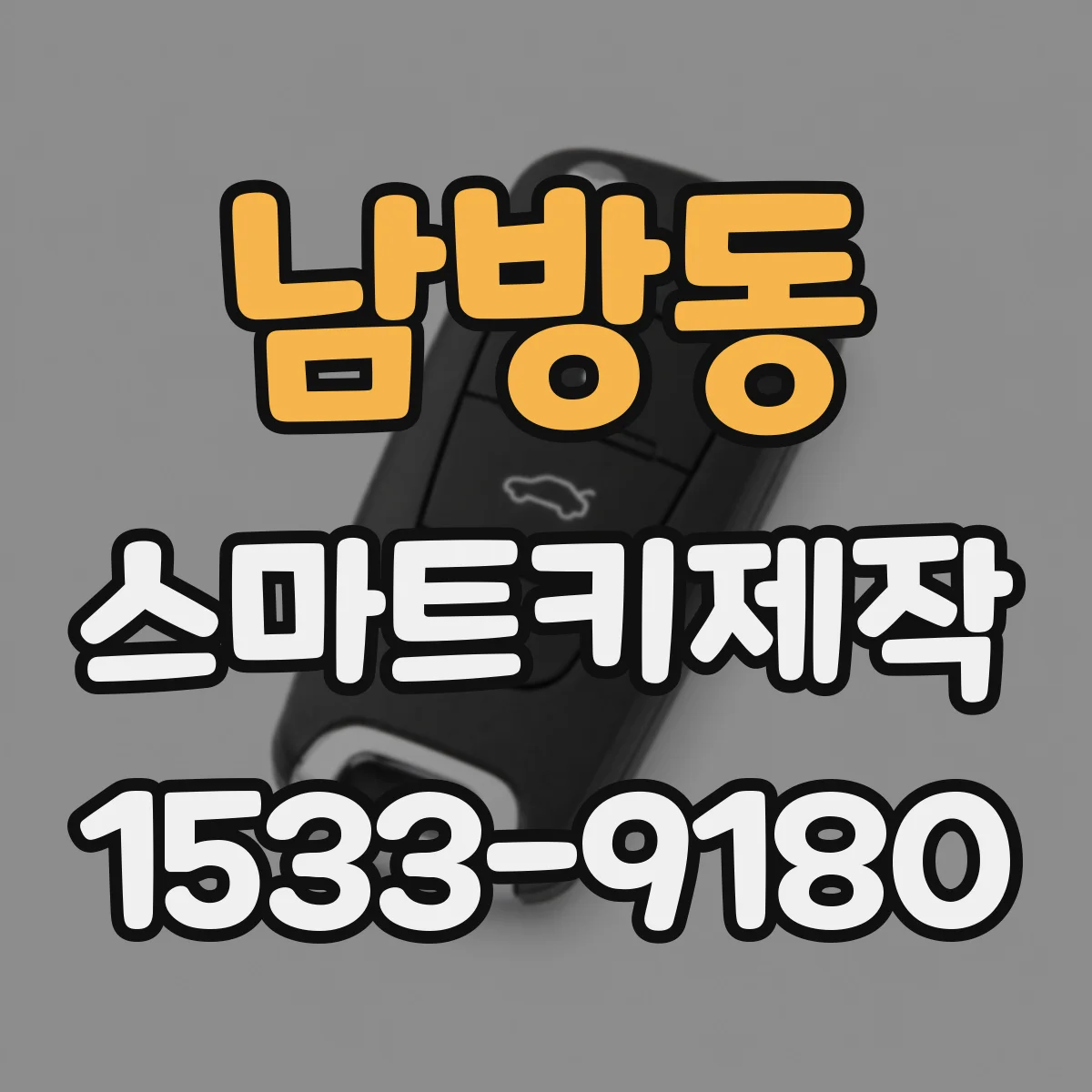 남방동 스마트키제작