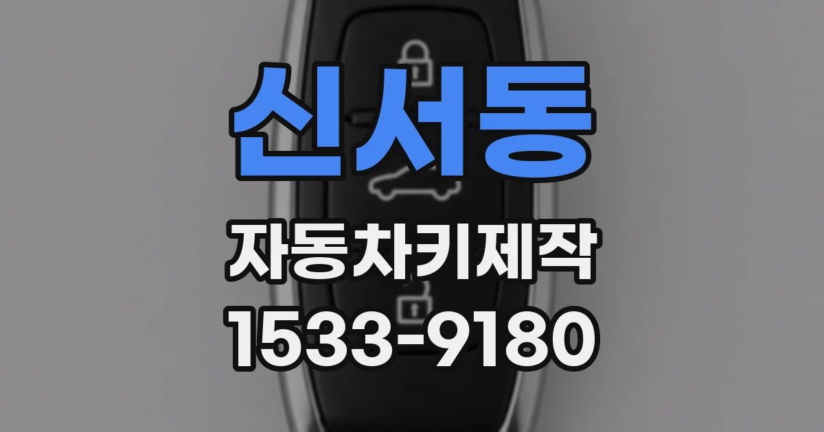 신서동 자동차키제작