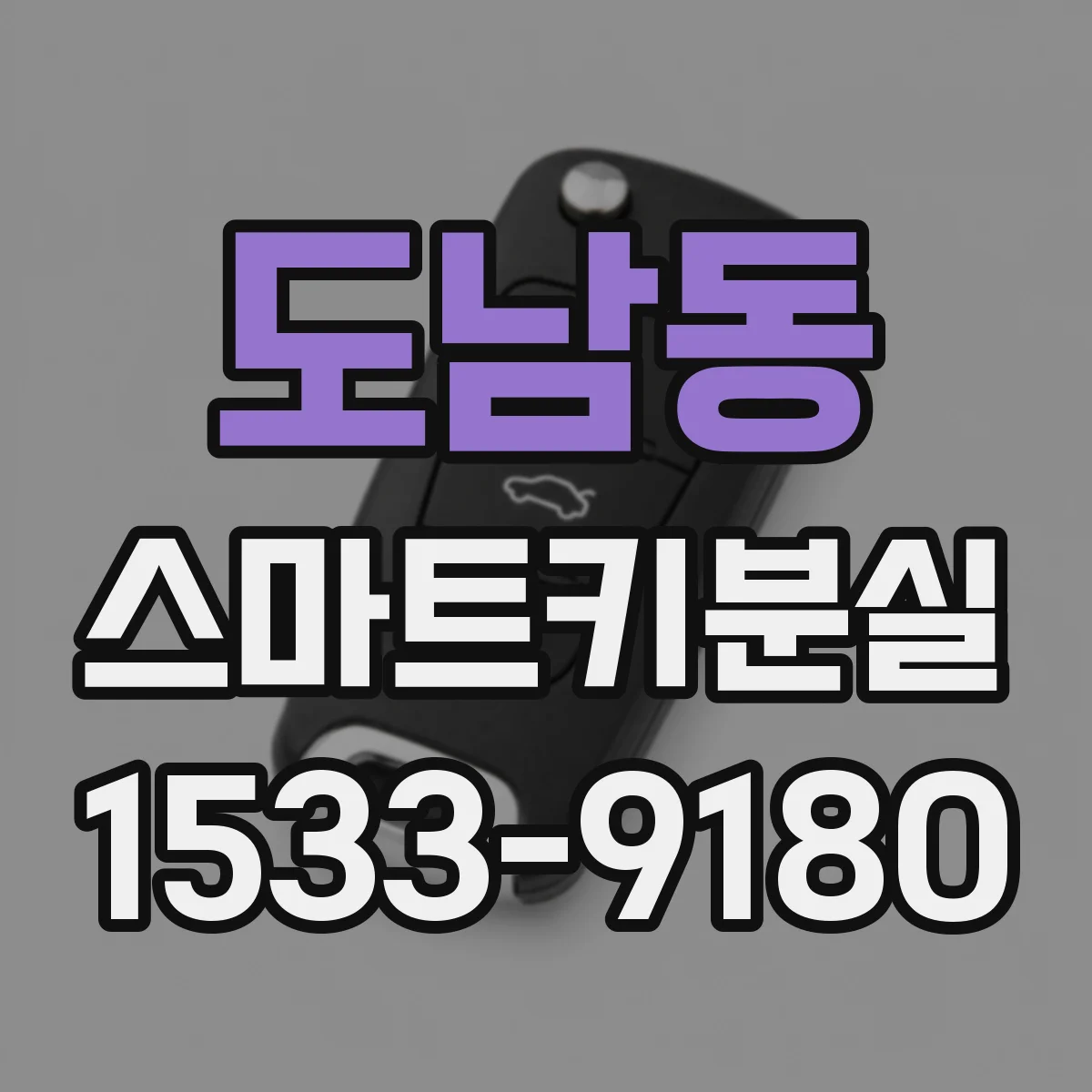 도남동 스마트키분실