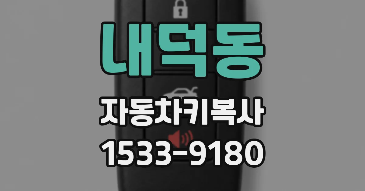 내덕동 자동차키복사