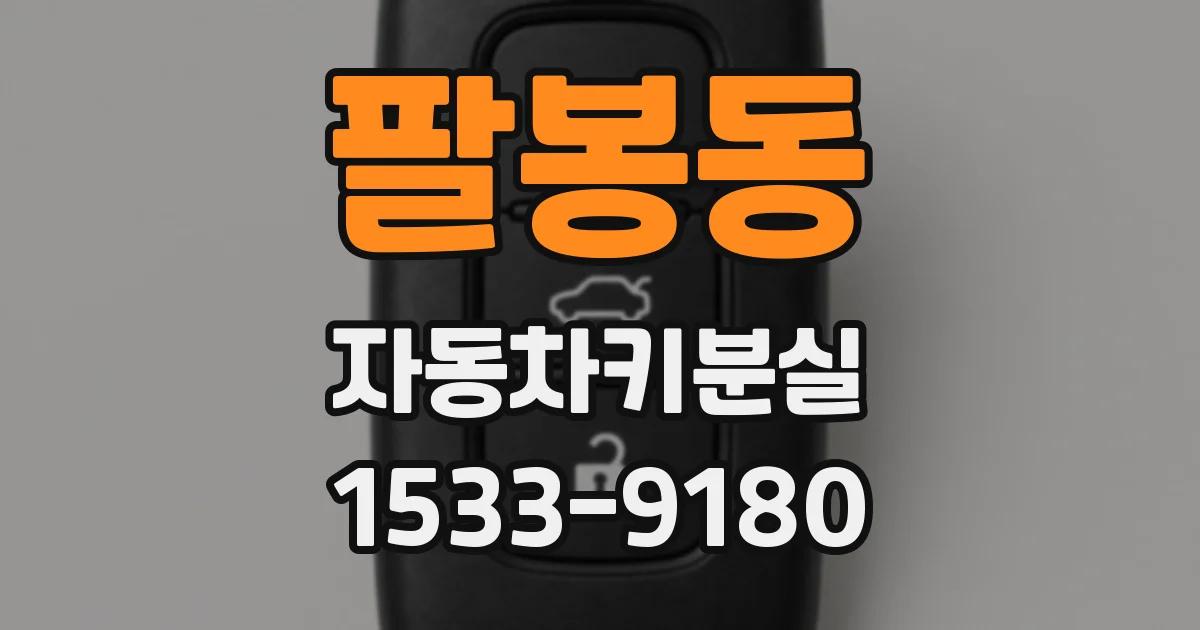 팔봉동 자동차키분실