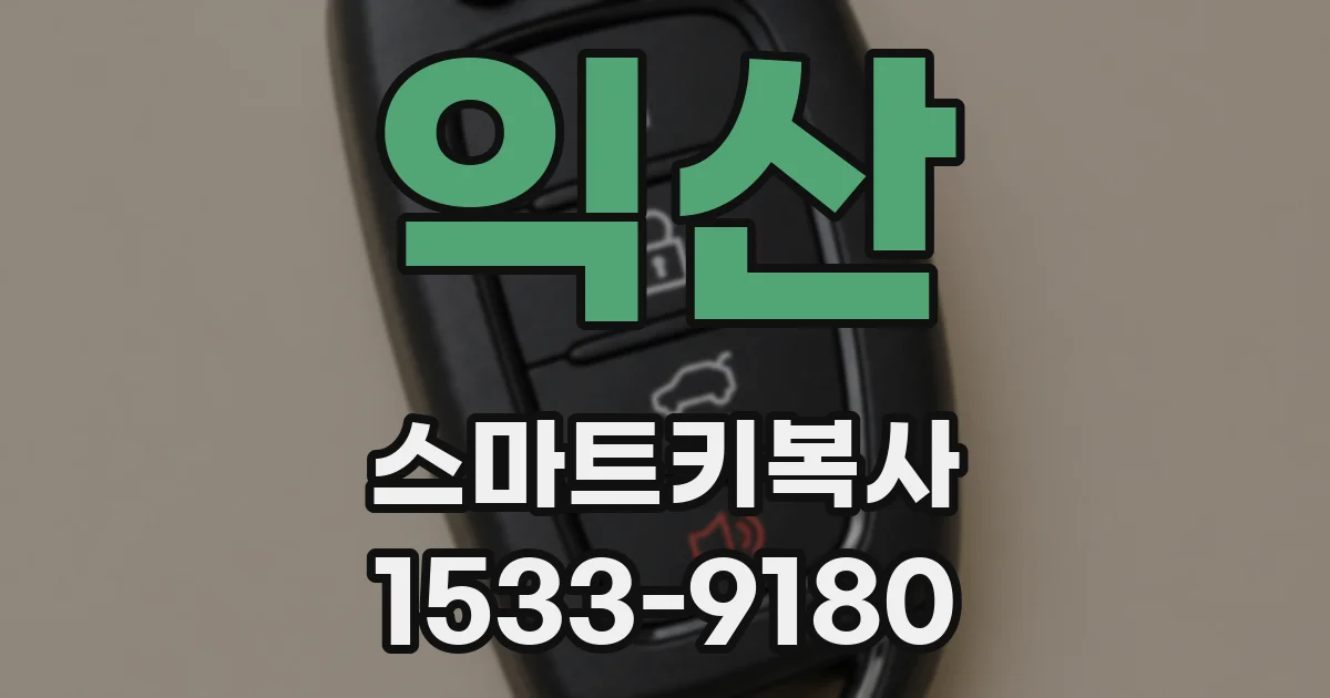 익산 스마트키복사