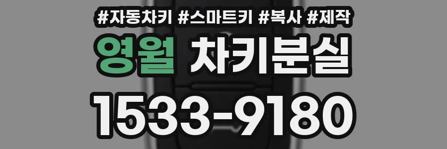 영월 차키분실