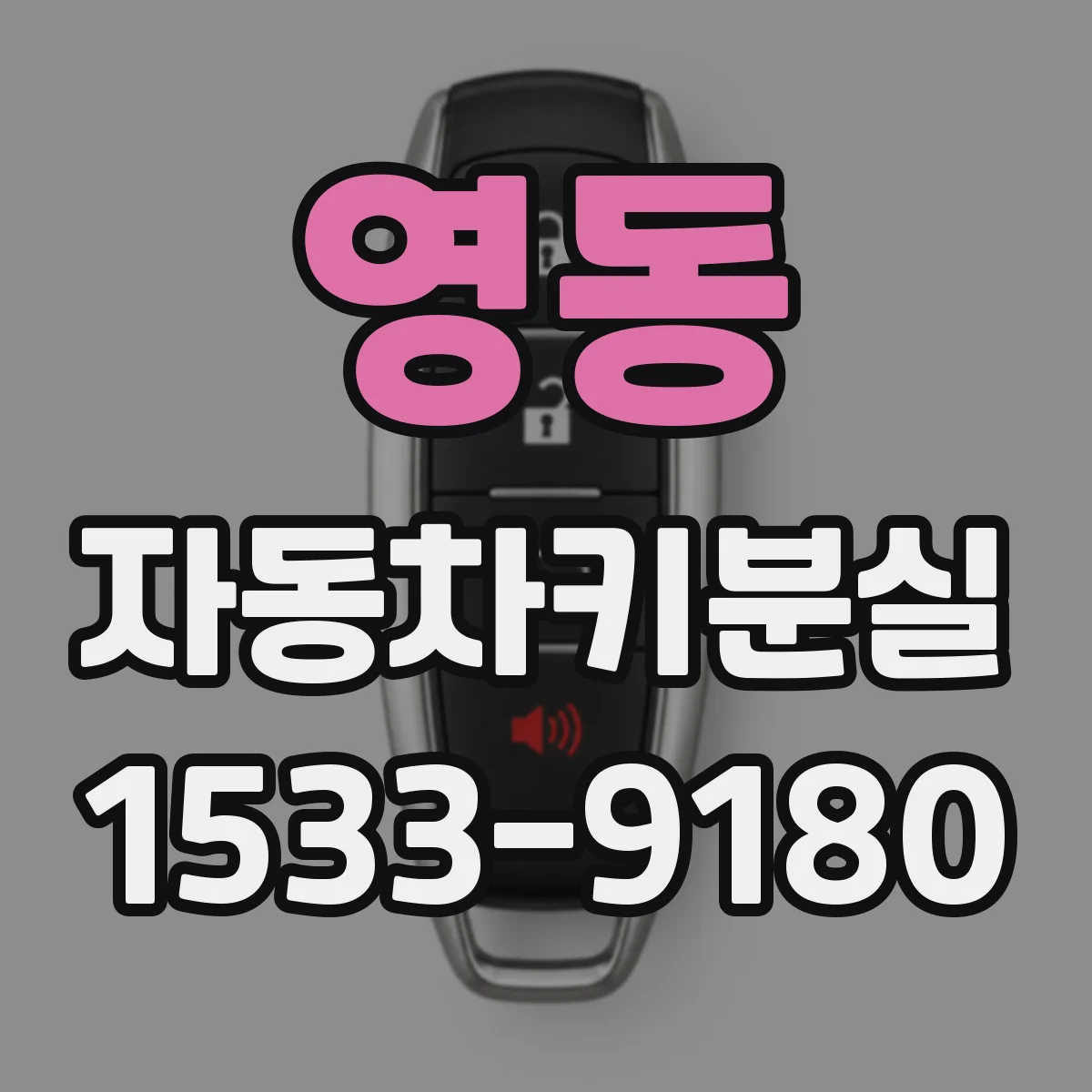 영동 자동차키분실