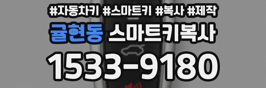 귤현동 스마트키복사