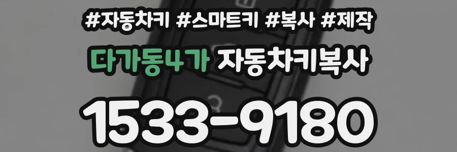 다가동4가 자동차키복사
