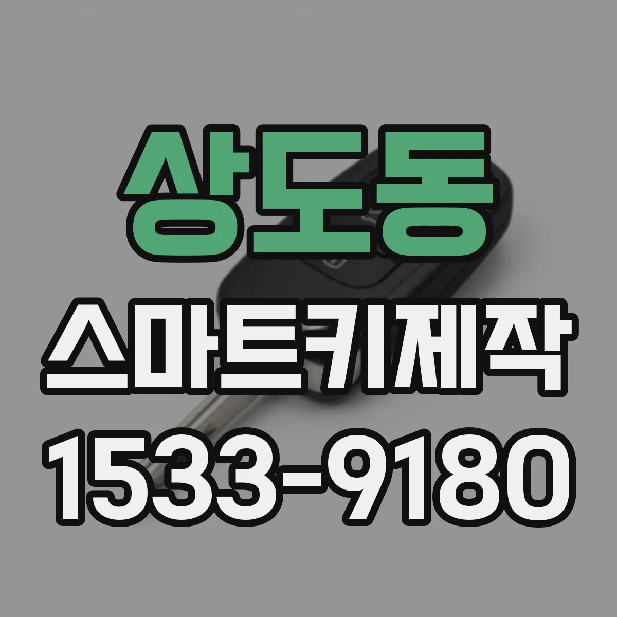 상도동 스마트키제작