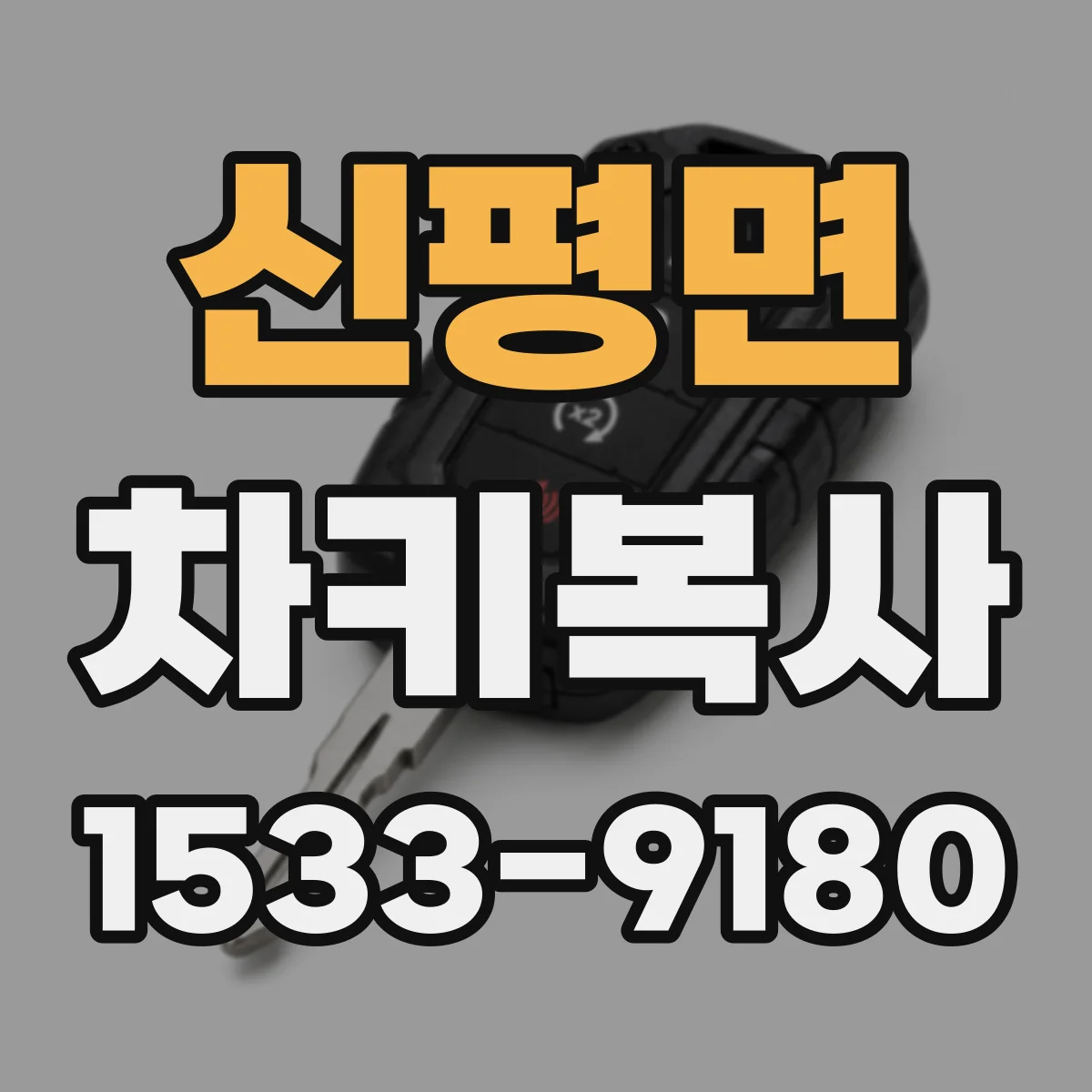 신평면 차키복사