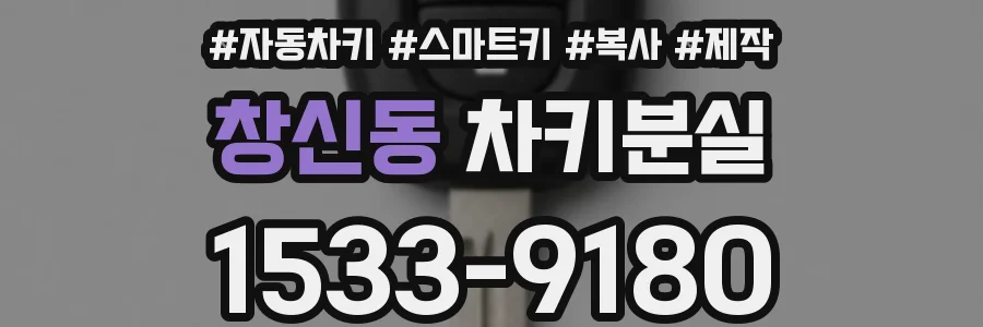 창신동 차키분실