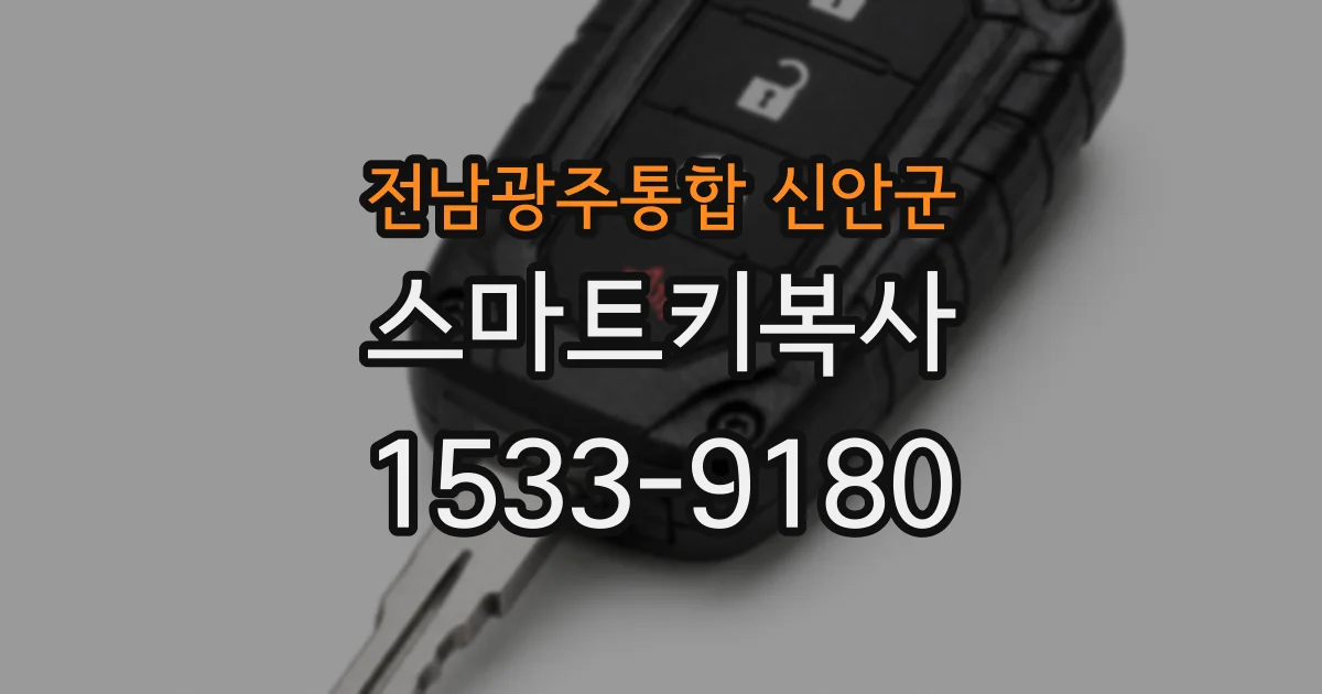 전남광주통합 신안군 스마트키복사
