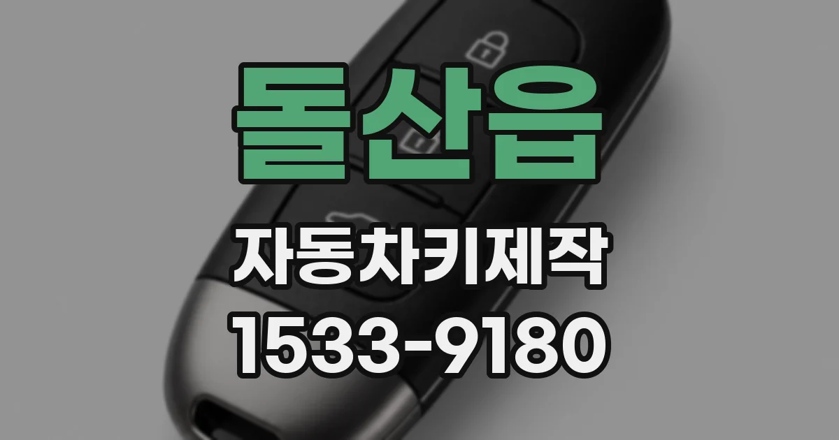 돌산읍 자동차키제작