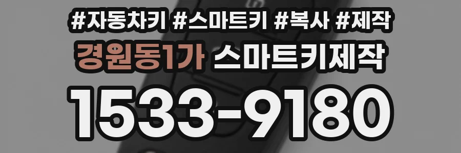 경원동1가 스마트키제작
