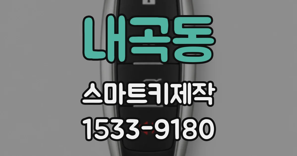 내곡동 스마트키제작