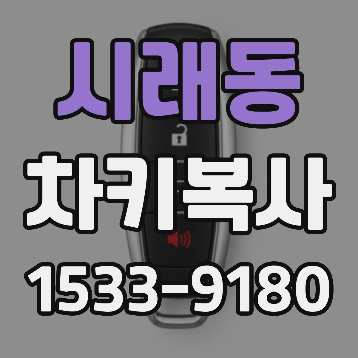 시래동 차키복사