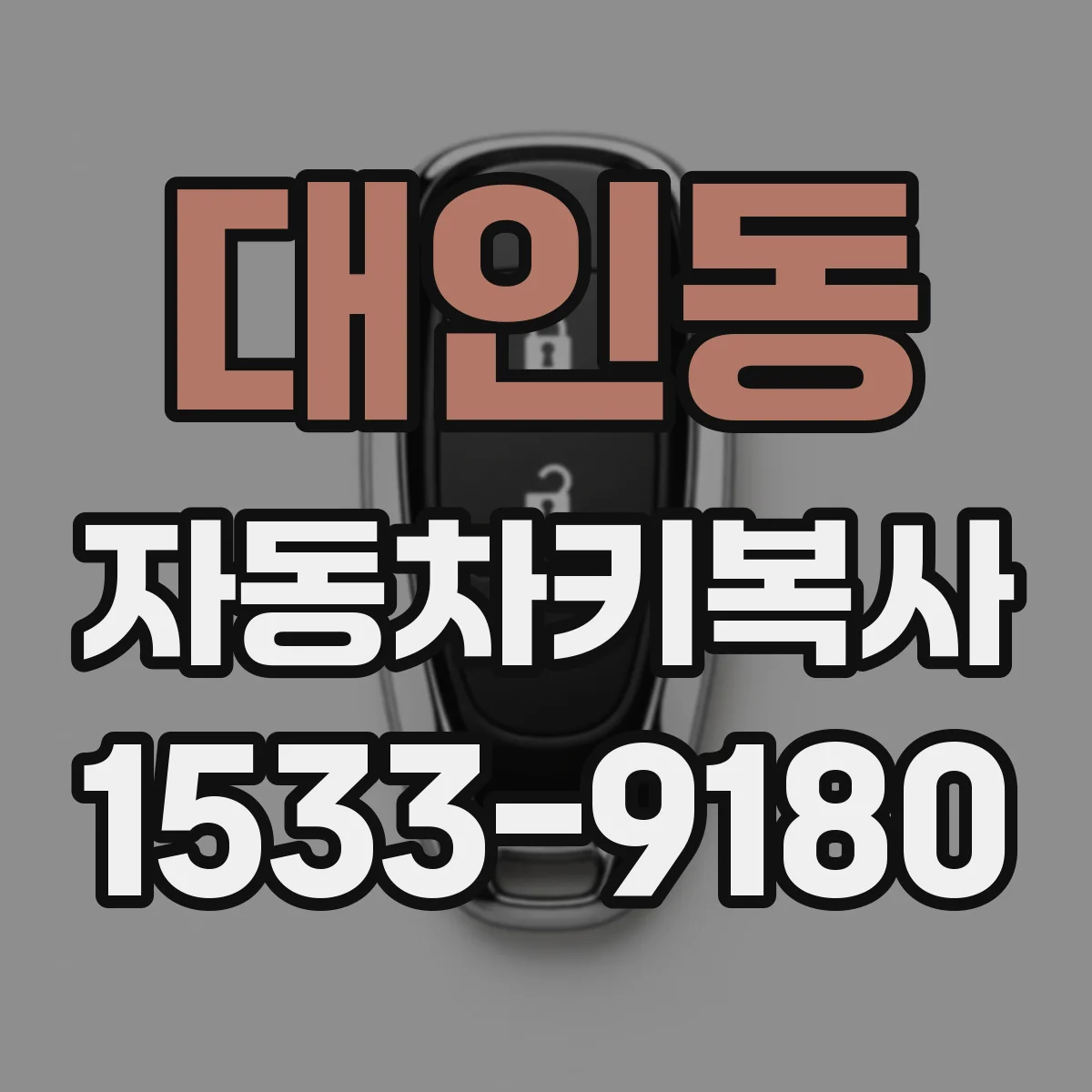 대인동 자동차키복사