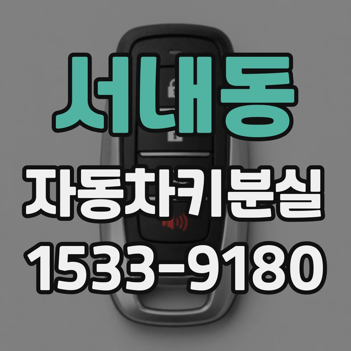 서내동 자동차키분실