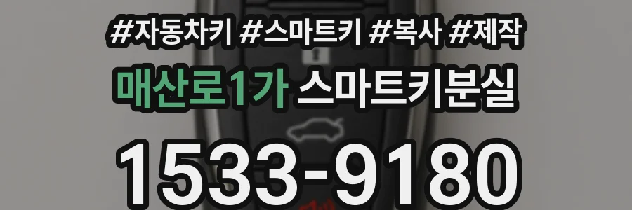 매산로1가 스마트키분실