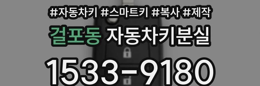 걸포동 자동차키분실
