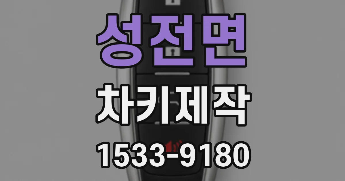 성전면 차키제작