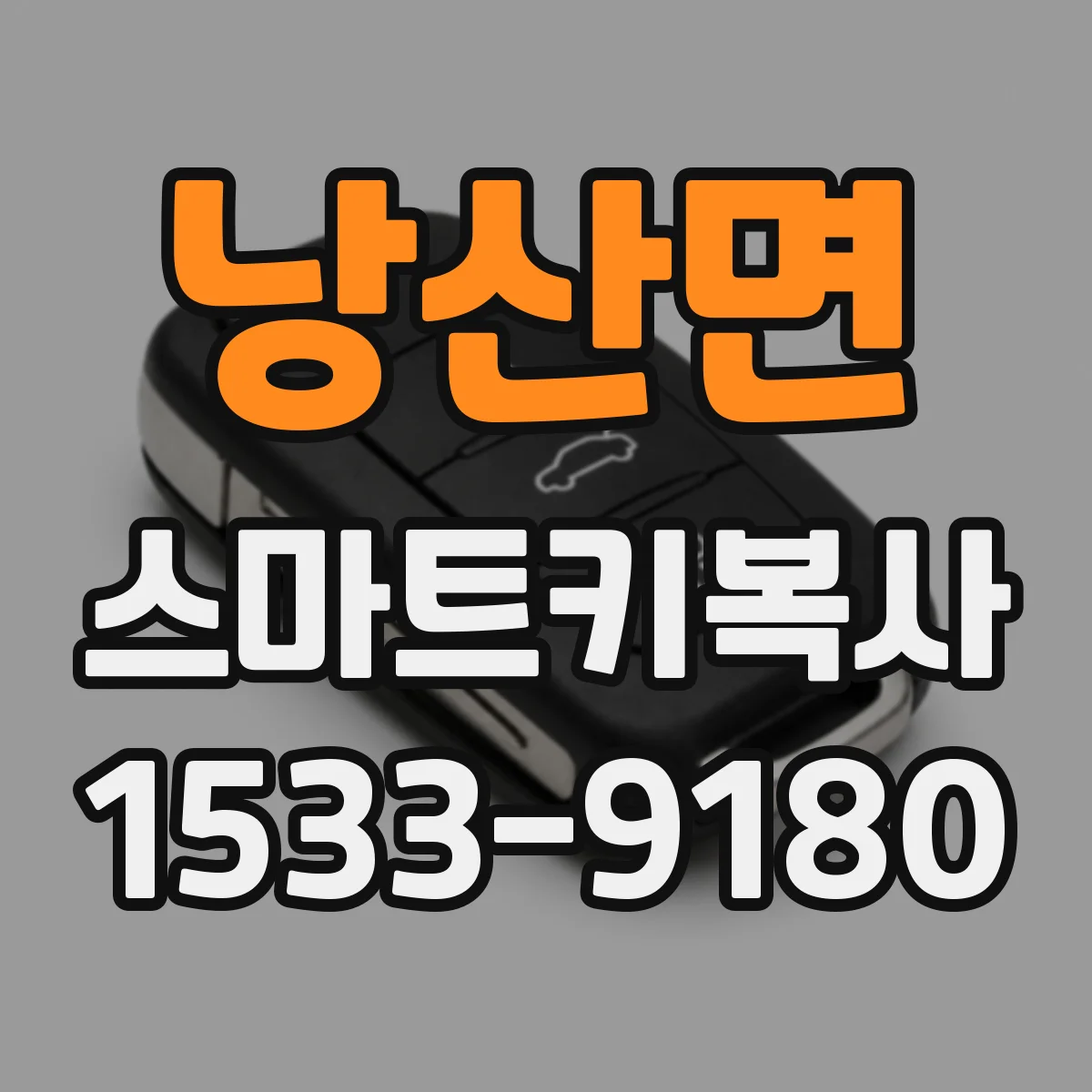 낭산면 스마트키복사