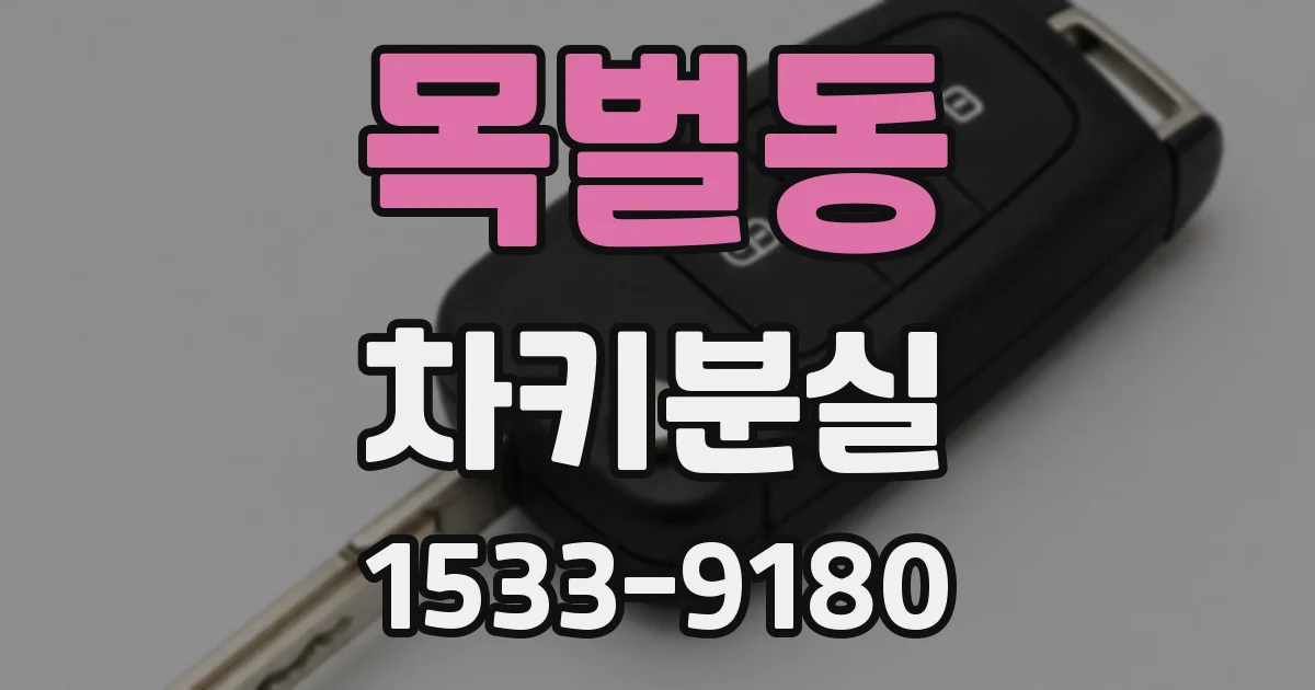 목벌동 차키분실