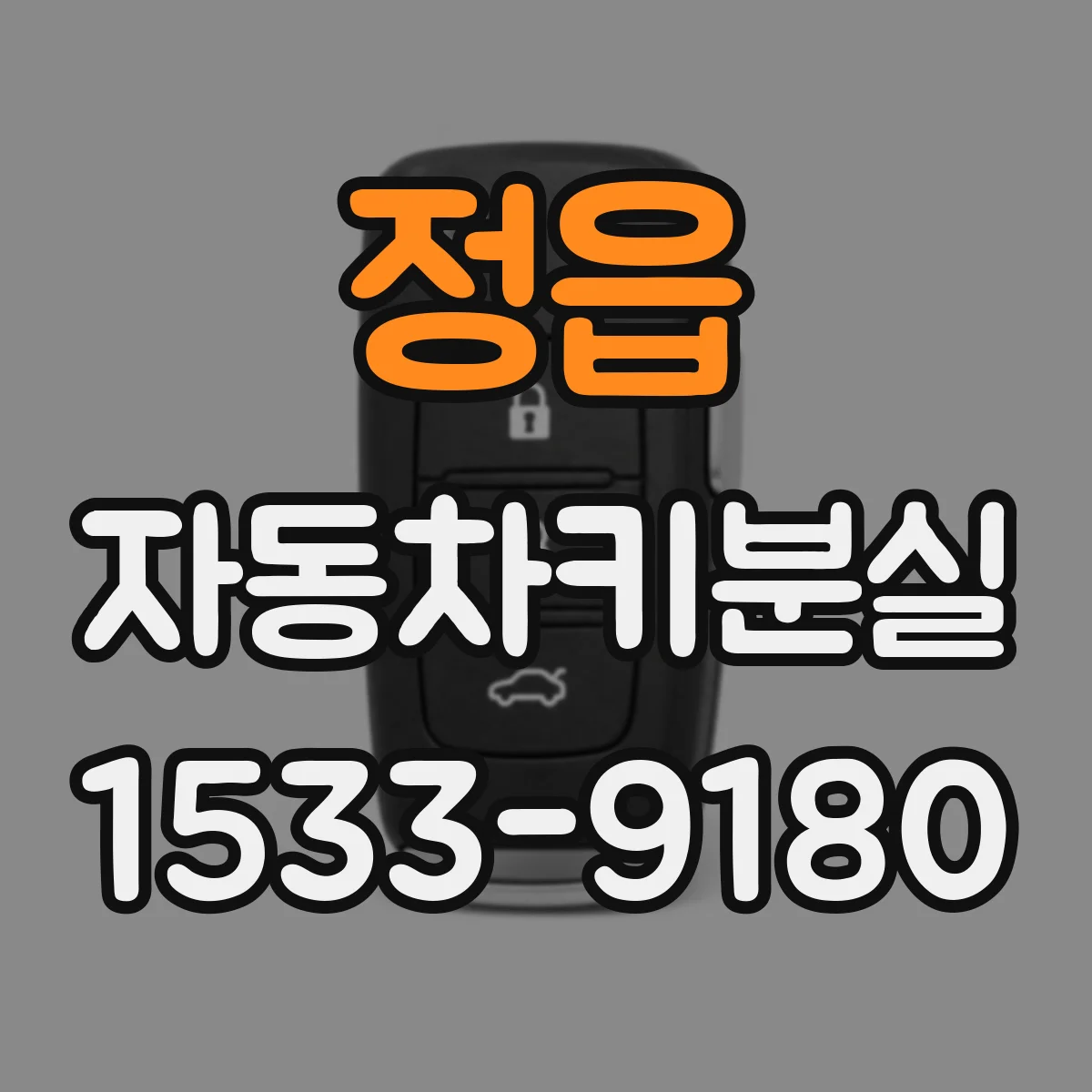 정읍 자동차키분실