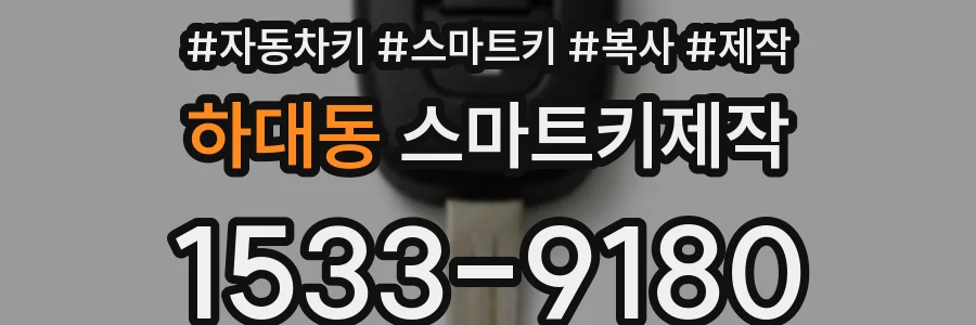 하대동 스마트키제작