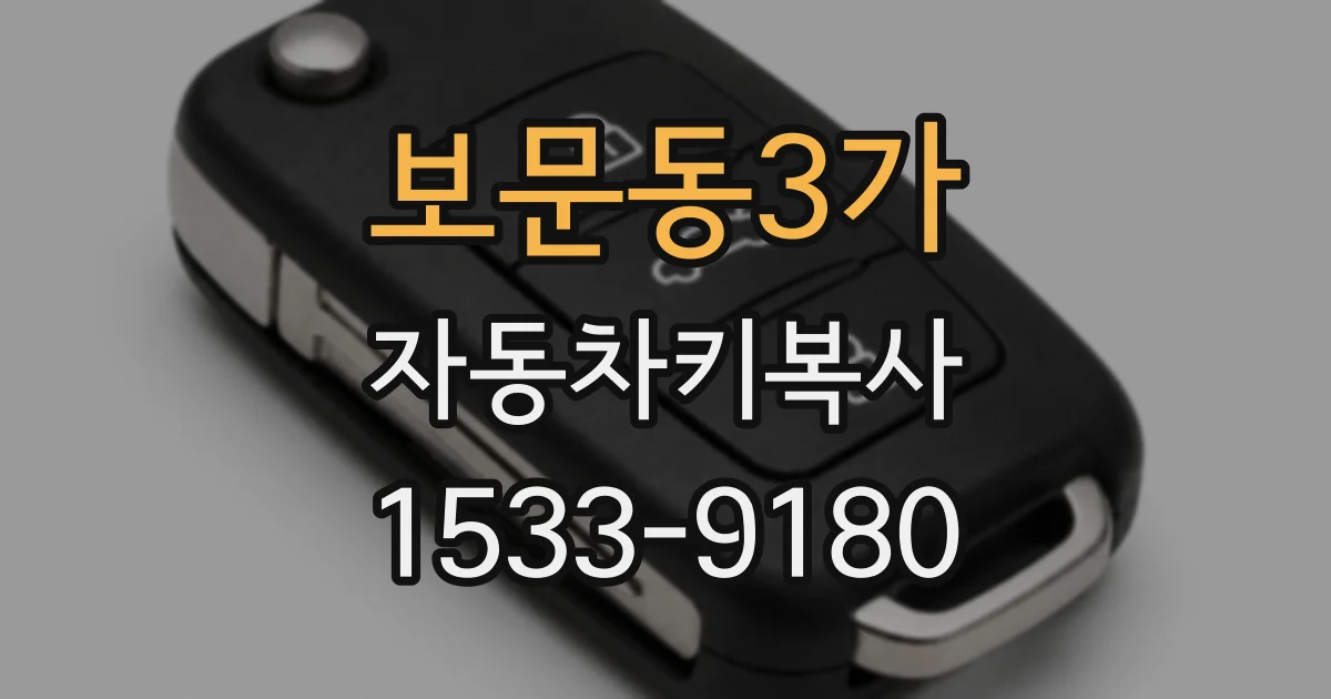 보문동3가 자동차키복사