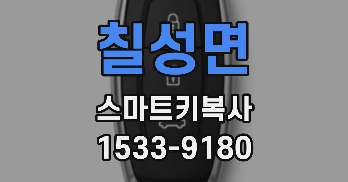 칠성면 스마트키복사