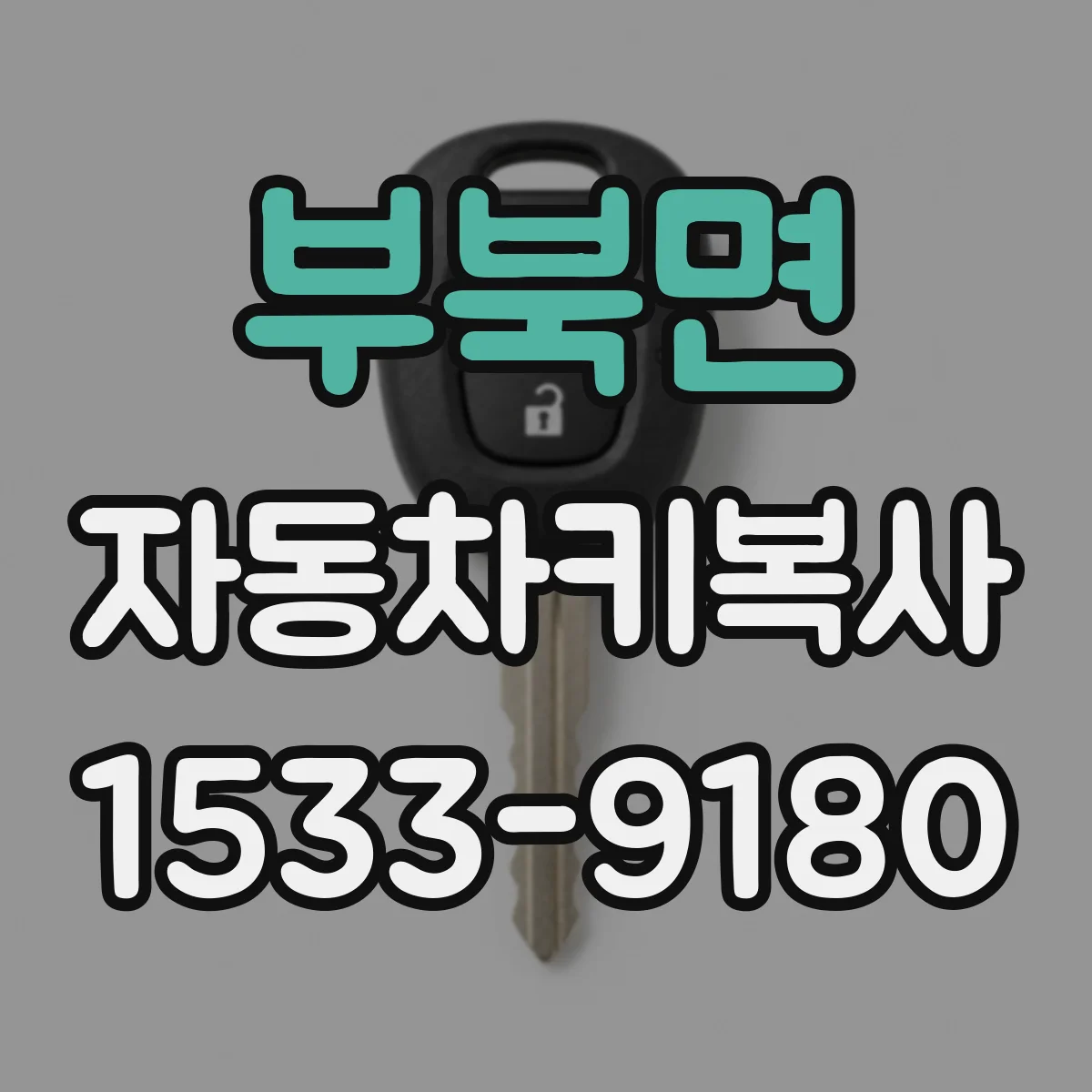 부북면 자동차키복사