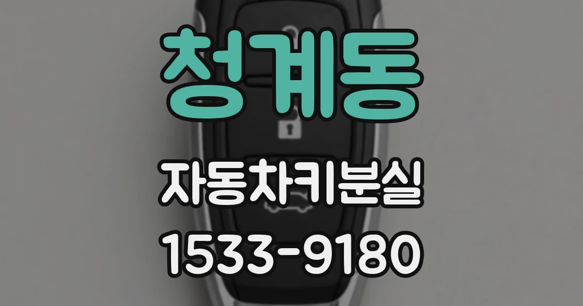 청계동 자동차키분실