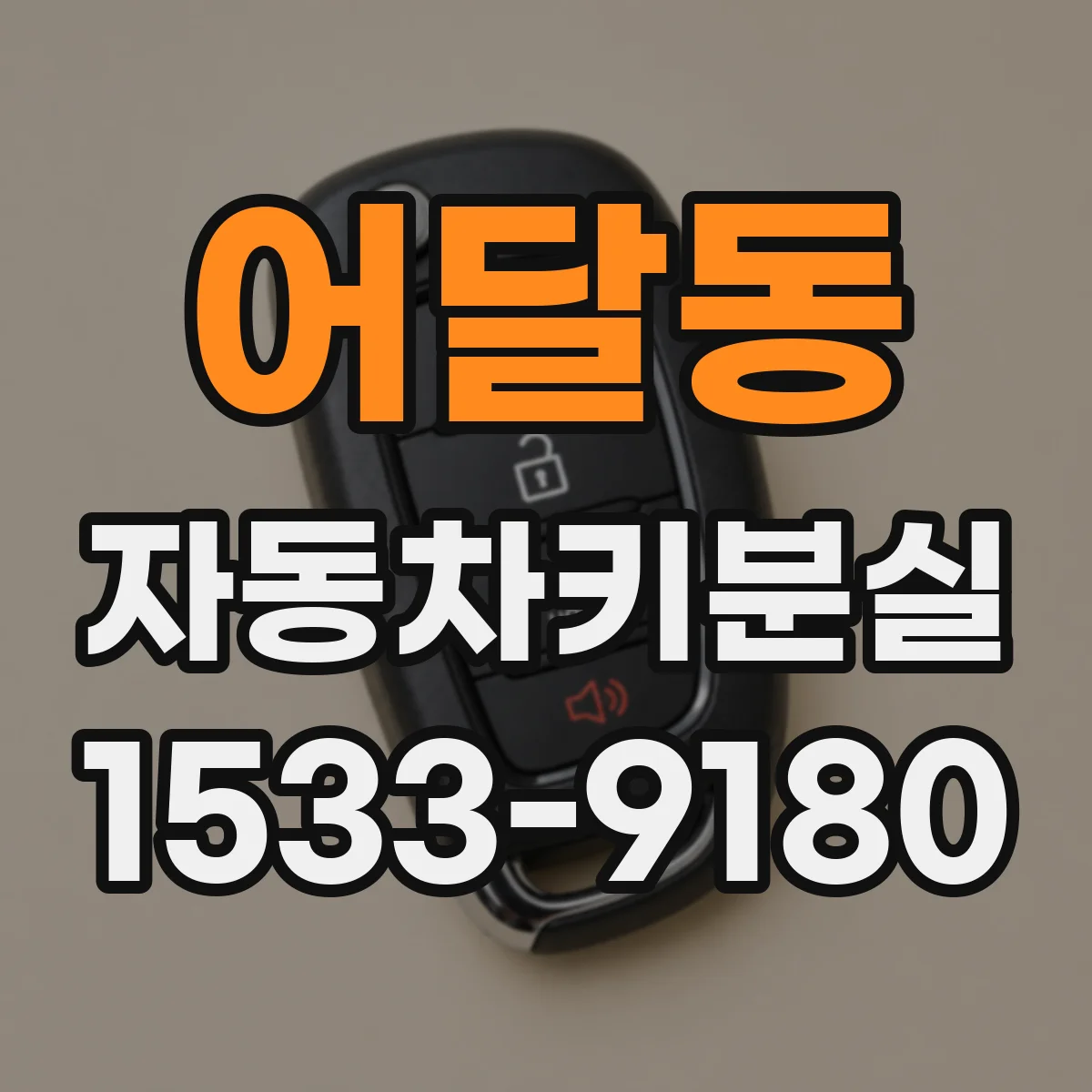 어달동 자동차키분실