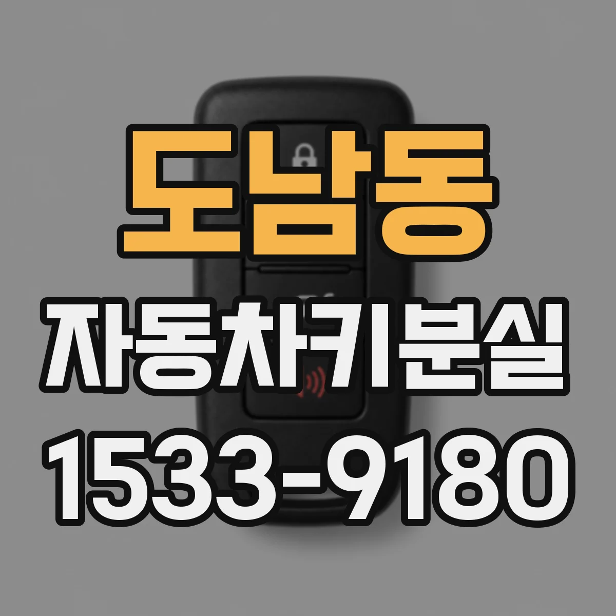 도남동 자동차키분실
