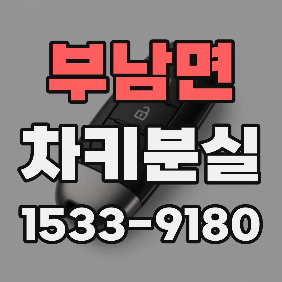 부남면 차키분실