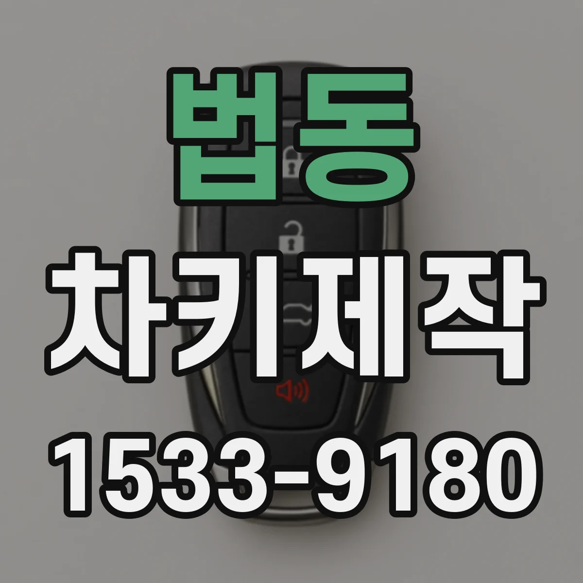 법동 차키제작