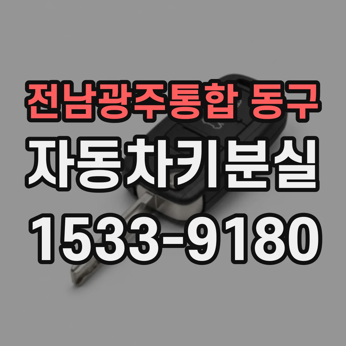 전남광주통합 동구 자동차키분실