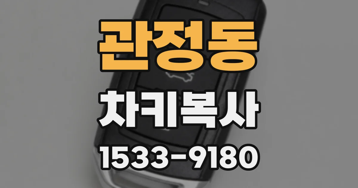 관정동 차키복사