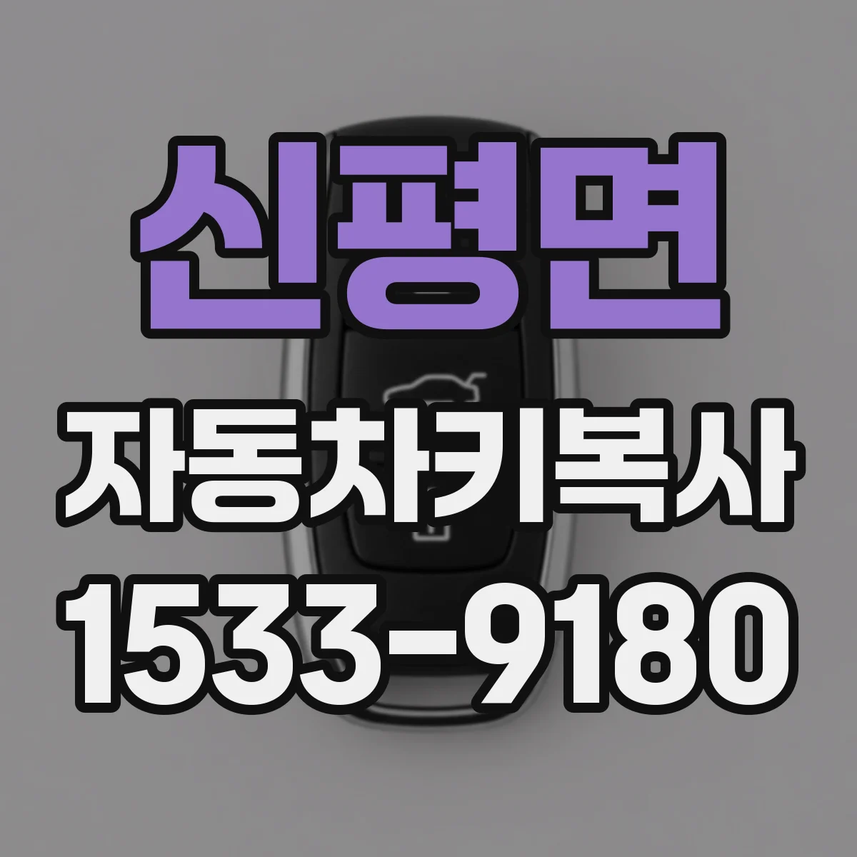 신평면 자동차키복사