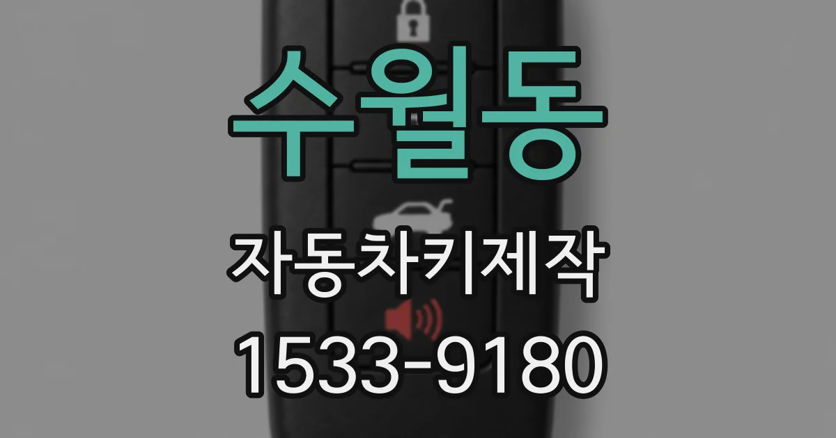 수월동 자동차키제작